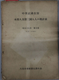 中華民国在留本邦人及第三国人人口概計表 ［７月１日現在］