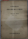 中華民国在留本邦人及第三国人人口概計表 ［７月１日現在］