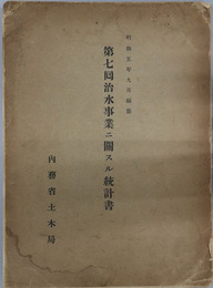 治水事業ニ関スル統計書 ［昭和５年９月編纂］