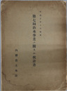 治水事業ニ関スル統計書 ［昭和５年９月編纂］