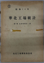 昭和１４年華北工場統計 ［北京特別市ノ部］