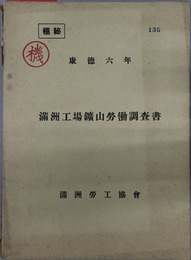 満州工場鉱山労働調査書 