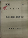 満州工場鉱山労働調査書 
