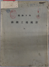 満州工場統計 