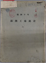 満州工場統計 