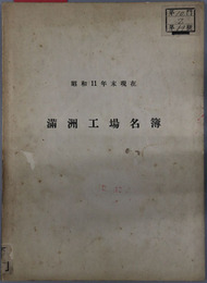 満州工場名簿 昭和１１年末現在