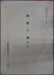 朝鮮の契 朝鮮近代史料研究集成 第４号［朝鮮総督府調査資料 第１７輯 複刻］