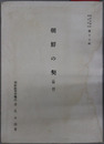 朝鮮の契 朝鮮近代史料研究集成 第４号［朝鮮総督府調査資料 第１７輯 複刻］