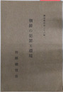 朝鮮の犯罪と環境 調査資料 第２３輯