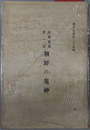 朝鮮の鬼神 民間信仰 第１部（調査資料 第２５集）