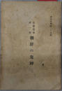 朝鮮の鬼神 民間信仰 第１部（調査資料 第２５集）