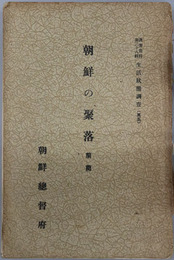 生活状態調査 ［調査資料 第３８・３９輯］ 朝鮮の聚落 