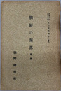 生活状態調査 ［調査資料 第３８・３９輯］ 朝鮮の聚落 