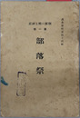 朝鮮の郷土神祀 ［調査資料 第４４・４５輯］