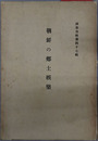 朝鮮の郷土娯楽 調査資料 第４７輯