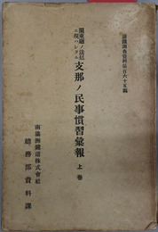 関東庁ノ法廷ニ現ハレタル支那ノ民事慣習彙報 ［満鉄調査資料 第１６５編］
