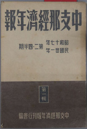 中支那経済年報 ［昭和１７年民国３１年 第２・４半期］・［昭和１７年民国３１年 第３・４半期］・［昭和１８年民国３２年 第１期］