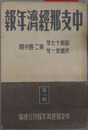 中支那経済年報 ［昭和１７年民国３１年 第２・４半期］・［昭和１７年民国３１年 第３・４半期］・［昭和１８年民国３２年 第１期］