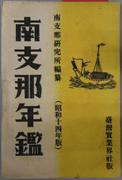 南支那年鑑 