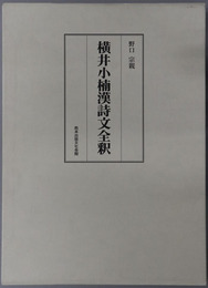 横井小楠漢詩文全釈