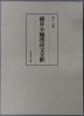 横井小楠漢詩文全釈
