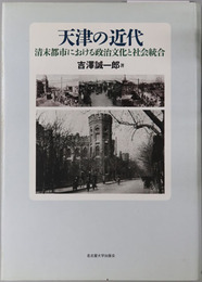 天津の近代 清末都市における政治文化と社会統合