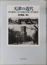 天津の近代 清末都市における政治文化と社会統合