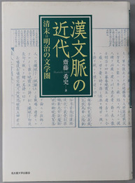 漢文脈の近代 清末＝明治の文学圏