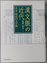 漢文脈の近代 清末＝明治の文学圏