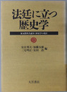 法廷に立つ歴史学 家永教科書論争と歴史学の現在