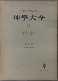 神学大全 ［第１部：第２７問題－第４３問題］
