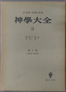 神学大全 ［第１部：第２７問題－第４３問題］