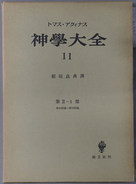 神学大全 ［第２－１部：第４９問題－第７０問題］