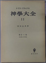 神学大全 ［第２－１部：第４９問題－第７０問題］