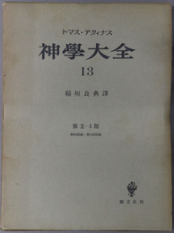 神学大全 ［第２－１部：第９０問題－第１０５問題］