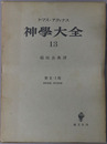 神学大全 ［第２－１部：第９０問題－第１０５問題］