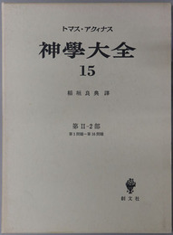 神学大全 ［第２－２部：第１問題－第１６問題］