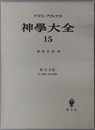 神学大全 ［第２－２部：第１問題－第１６問題］