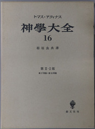 神学大全 ［第２－２部：第１７問題－第３３問題］