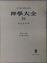 神学大全 ［第２－２部：第１７問題－第３３問題］