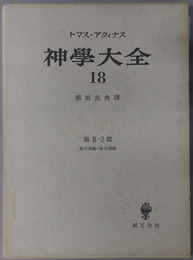 神学大全 ［第２－２部：第５７問題－第７９問題］