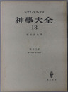神学大全 ［第２－２部：第５７問題－第７９問題］