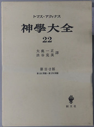 神学大全 ［第２－２部：第１５１問題－第１７０問題］