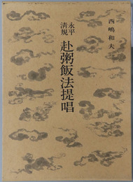 永平清規赴粥飯法提唱 