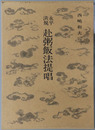 永平清規赴粥飯法提唱 