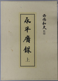 永平広録