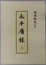 永平広録
