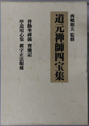 道元禅師四宝集 