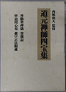 道元禅師四宝集 