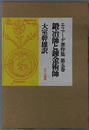 鍛冶師と錬金術師 エリアーデ著作集 第５巻